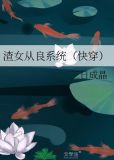渣女从良系统（快穿）