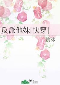 反派他妹[快穿]百度云