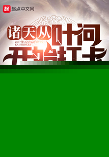 诸天从叶问开始打卡平凡的独角兽