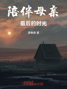 陪伴奶奶最后的时光