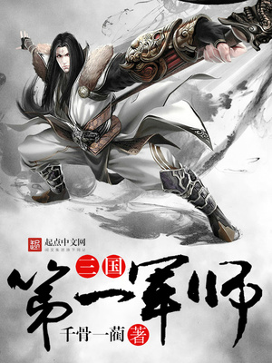 三国第一军师叶凡全本免费阅读