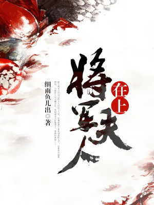 将军夫人在上结局啥意思