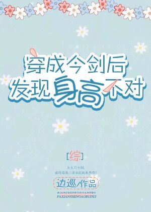 [综]穿成今剑后发现身高不对 边巡
