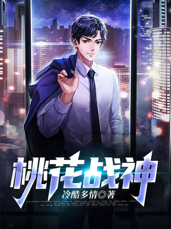 桃花战神和魔神