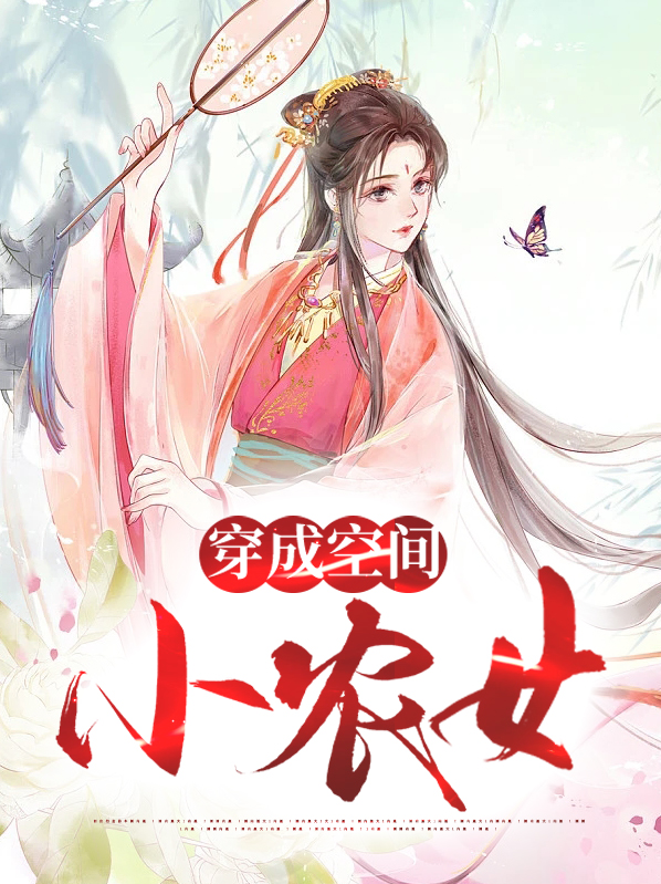 空间小农女致富