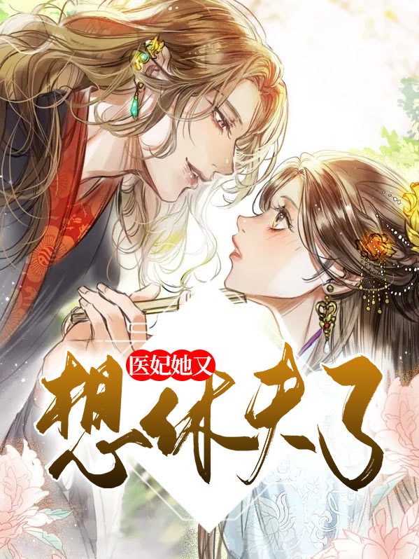 医妃她又想休夫了小说