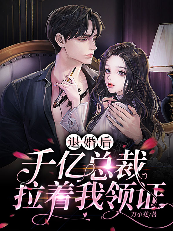 女总裁退婚后悔了