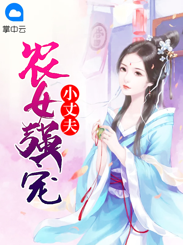 农女宠夫不手软