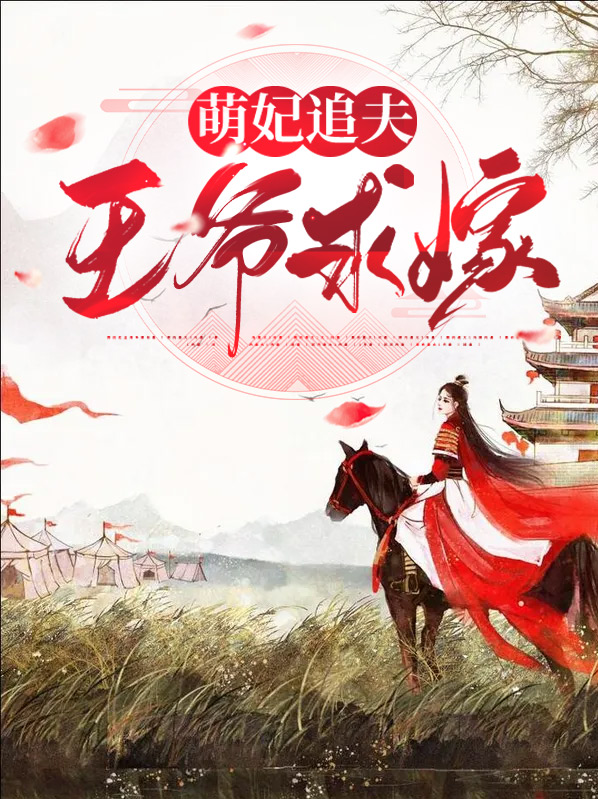 萌妃嫁到,王爷快投降