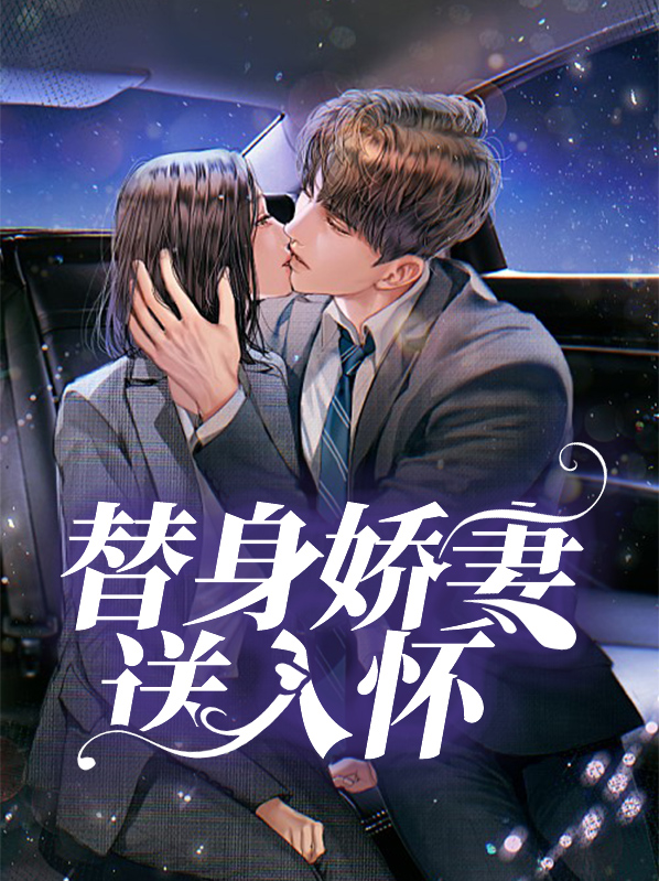 替身娇妻买一送一