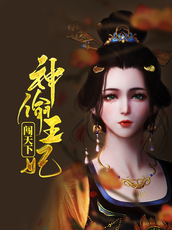 神偷俏王妃全文免费阅读