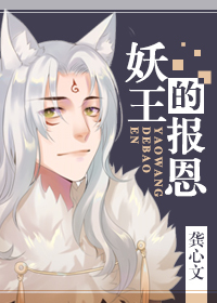 妖王的报恩 龚心文百度云
