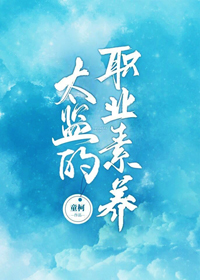 太监的职业素养好看吗