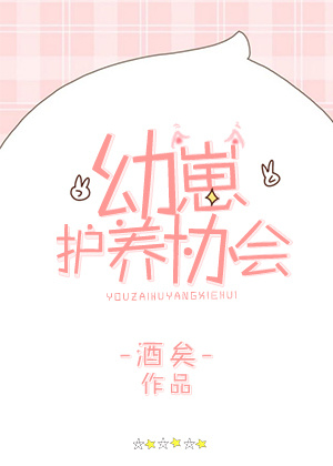 幼崽护养协会攻是什么动物