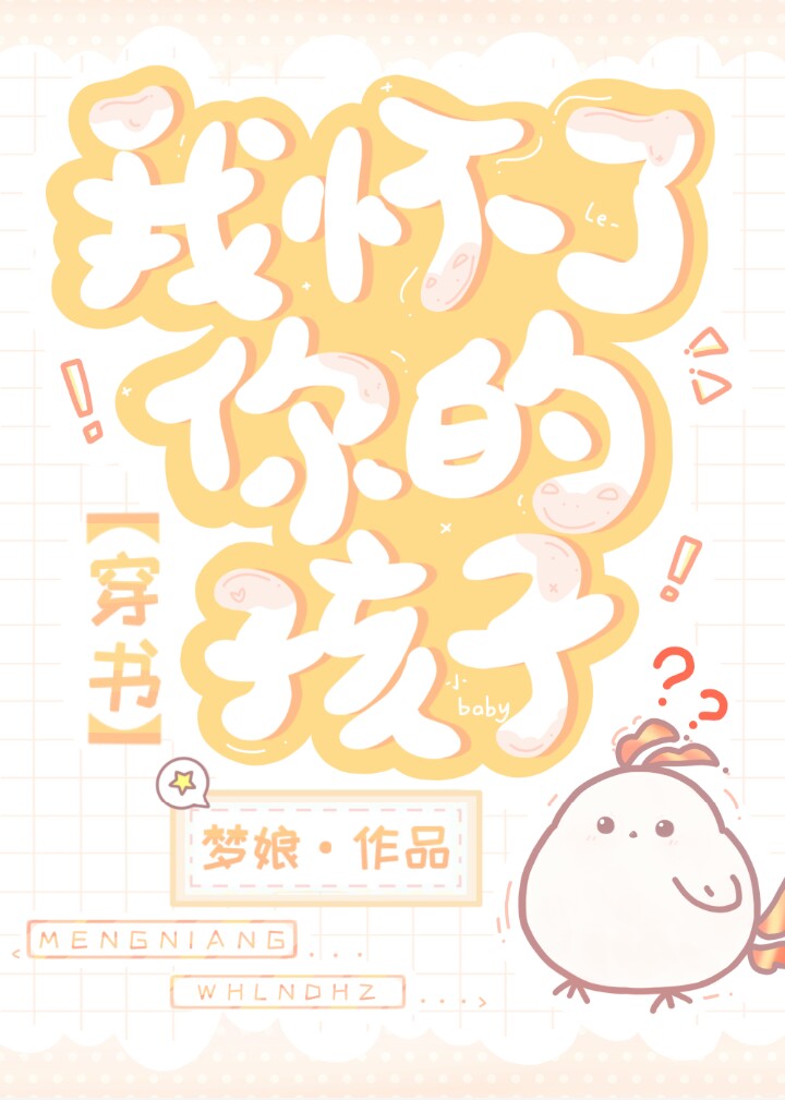 我怀了你的孩子穿书百度云