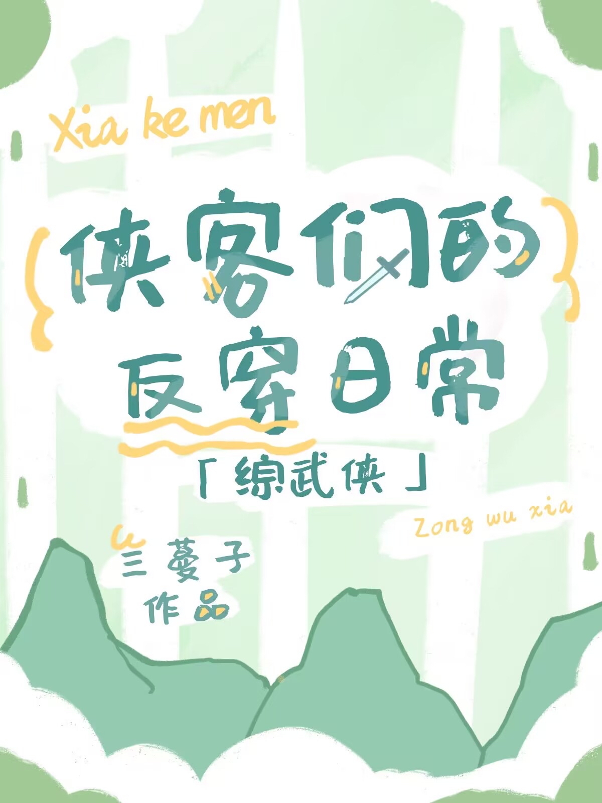 [综武侠]侠客们的反穿日常27