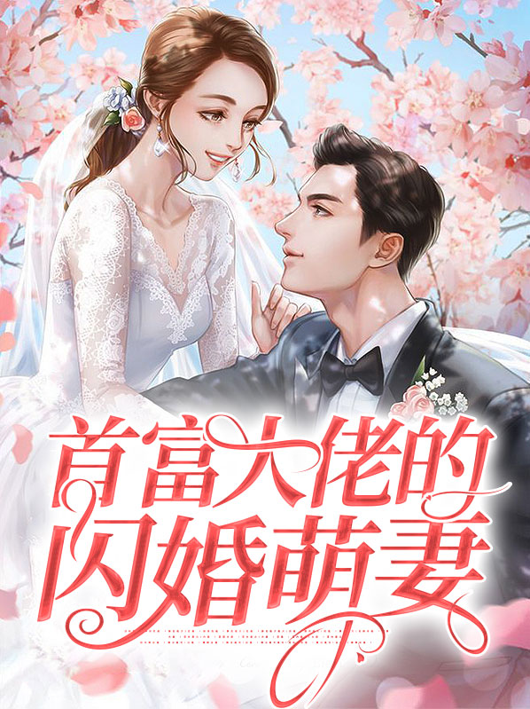 我和首富大佬闪婚了短剧免费观看