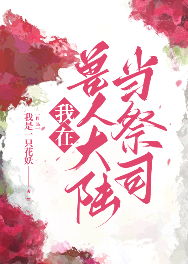 我在兽人大陆当祭司免费阅读