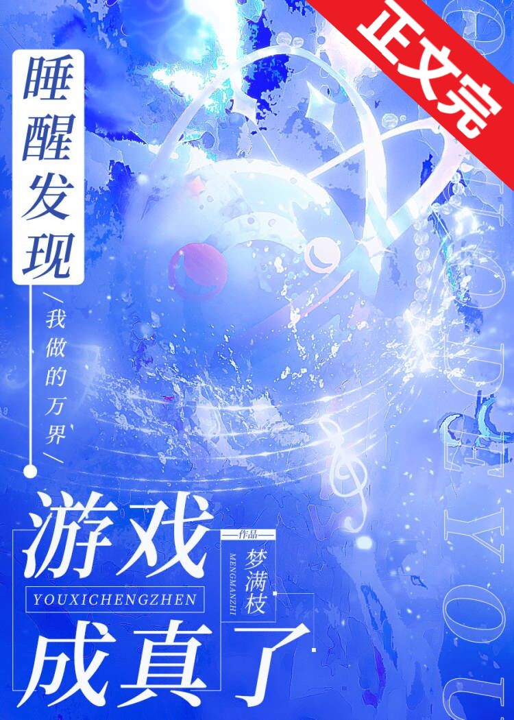 睡醒发现我做的游戏成真了梦满枝免费阅读
