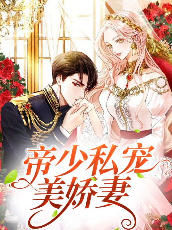 帝少私宠美娇妻
