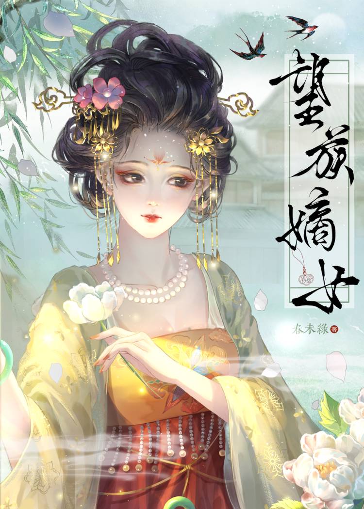 望族嫡女