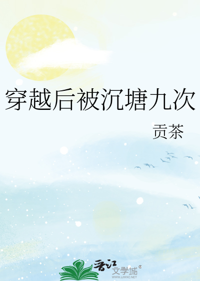 穿越后被沉塘九次TXT宝书网