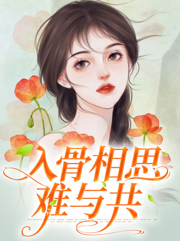 入骨相思共缠绵