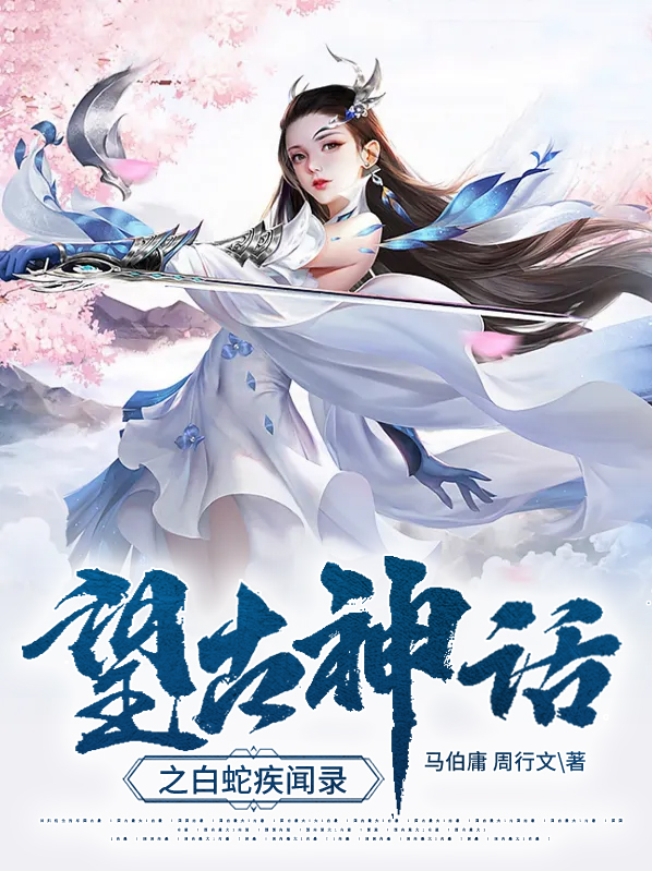 白蛇传说百科