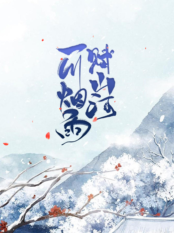 一川烟雨下一句