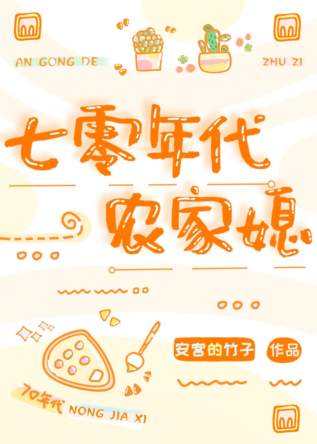 穿成年代文的懒媳妇[七零]格格党