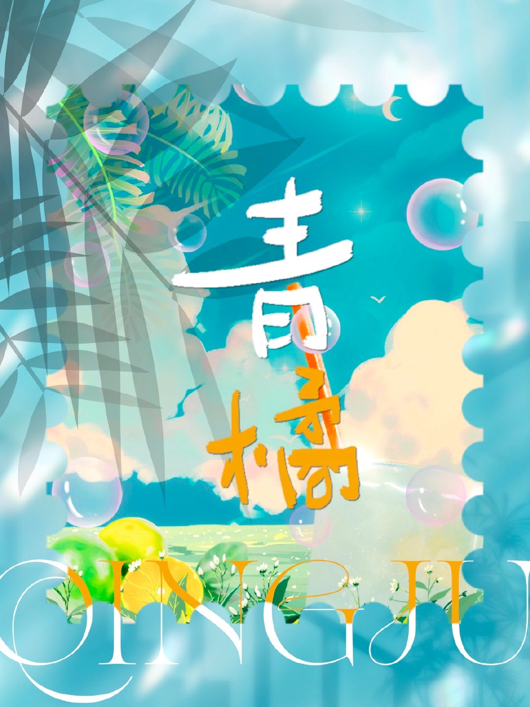 青橘干的功效与作用