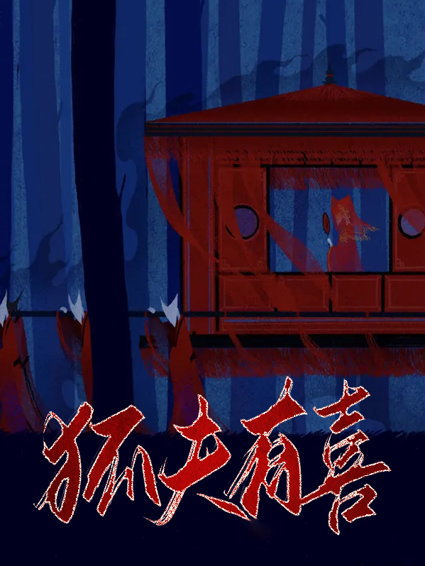 天天有喜狐王