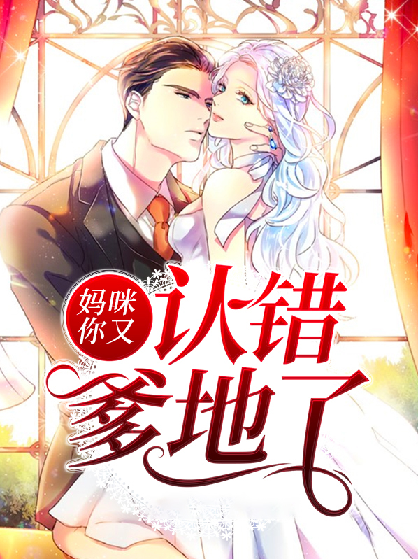 妈咪你又认错爹地了免费阅读
