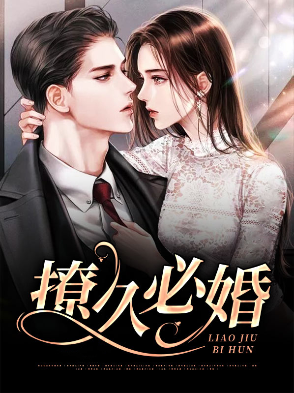 撩久必婚鲸C笔趣阁