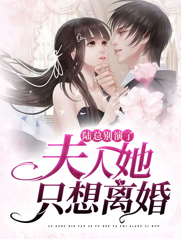 陆总别虐了,夫人才是你的白月光全文