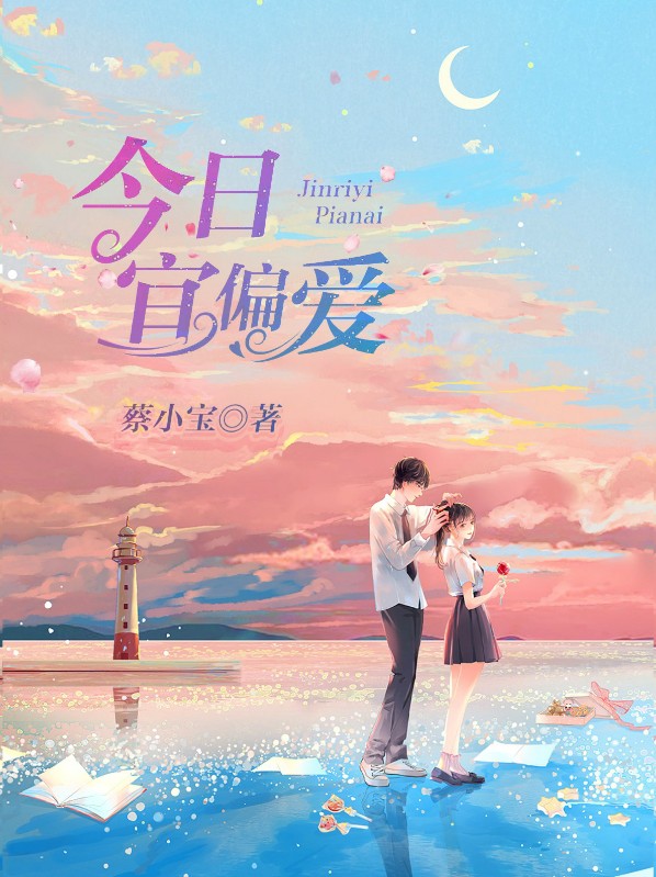 今日宜偏爱txt