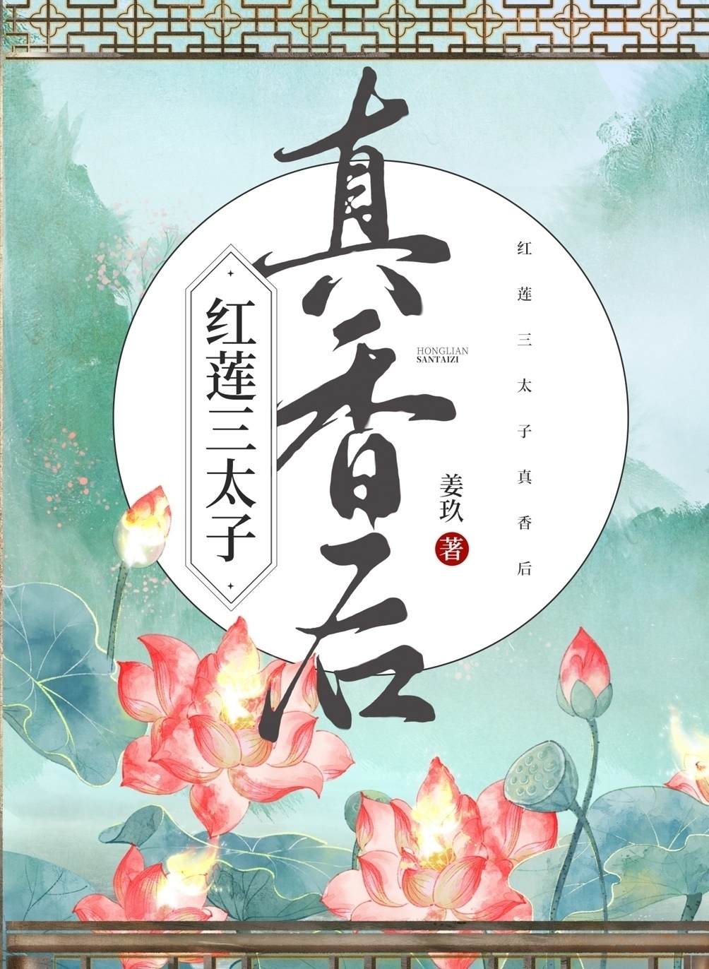 哪吒三太子和红孩儿