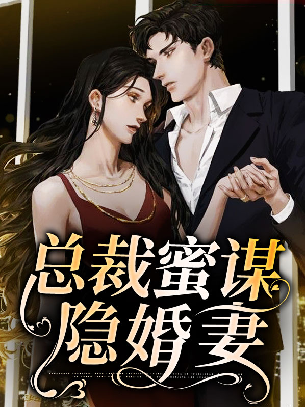 我和总裁隐婚之后