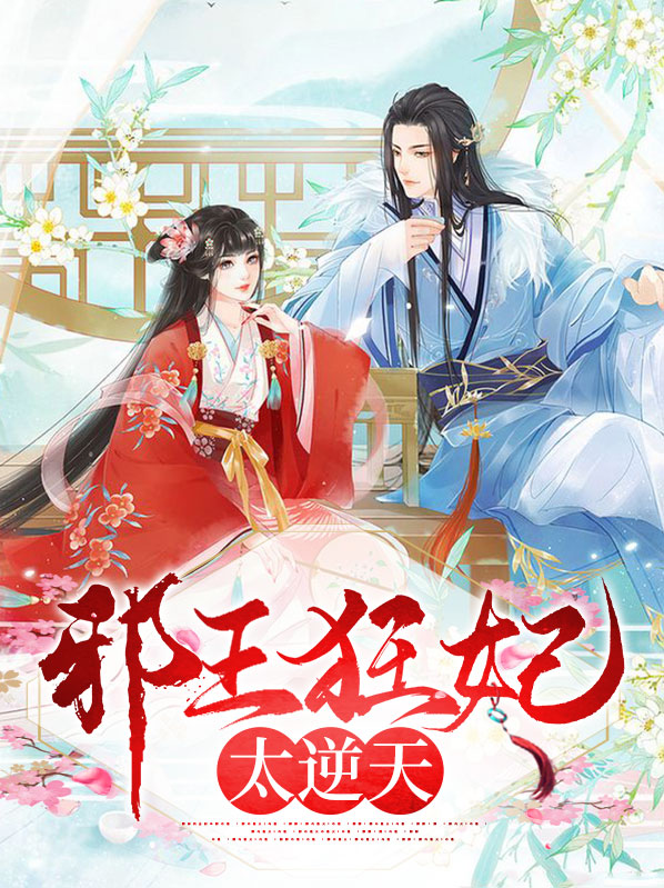 绝色狂妃邪王逆天宠