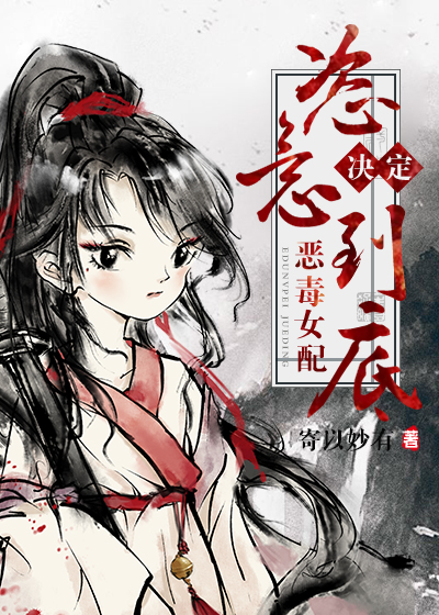 女配决定恣意到底番外