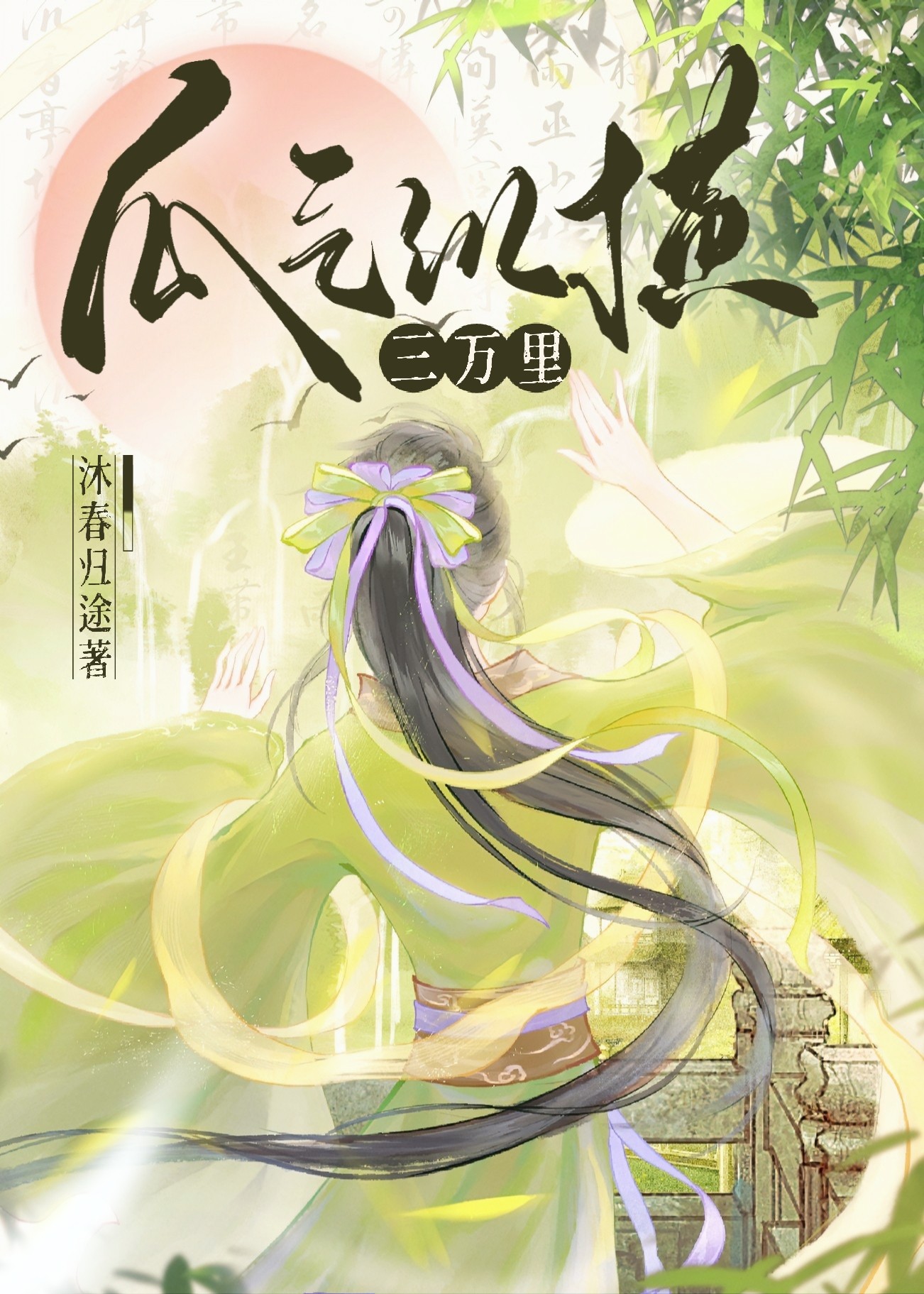 驰马纵横三万里