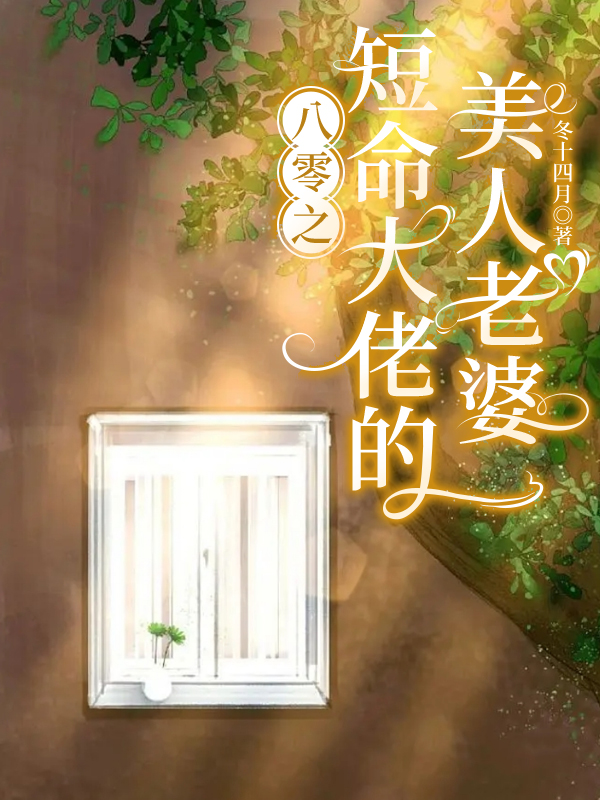 八零之短命大佬的美人老婆 小说