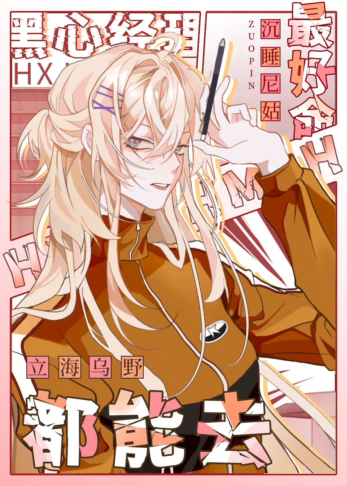 黑心经理最好命,立海乌野都能去笔趣阁