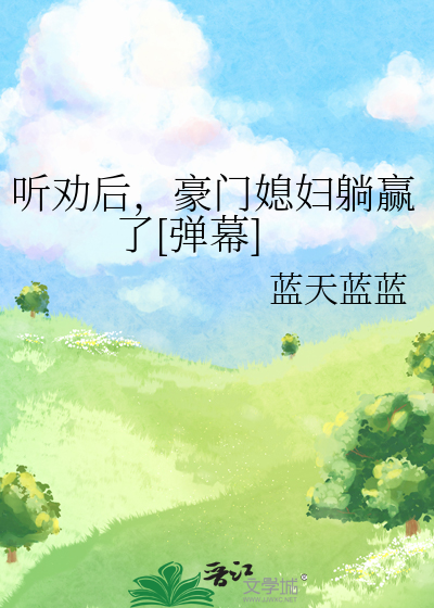 听劝后,豪门媳妇躺赢了弹幕