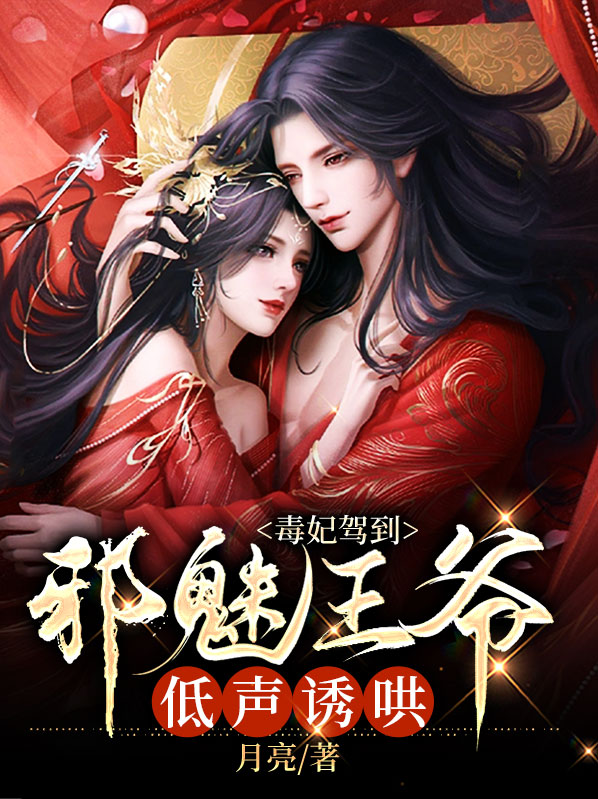 邪魅王爷小毒妃