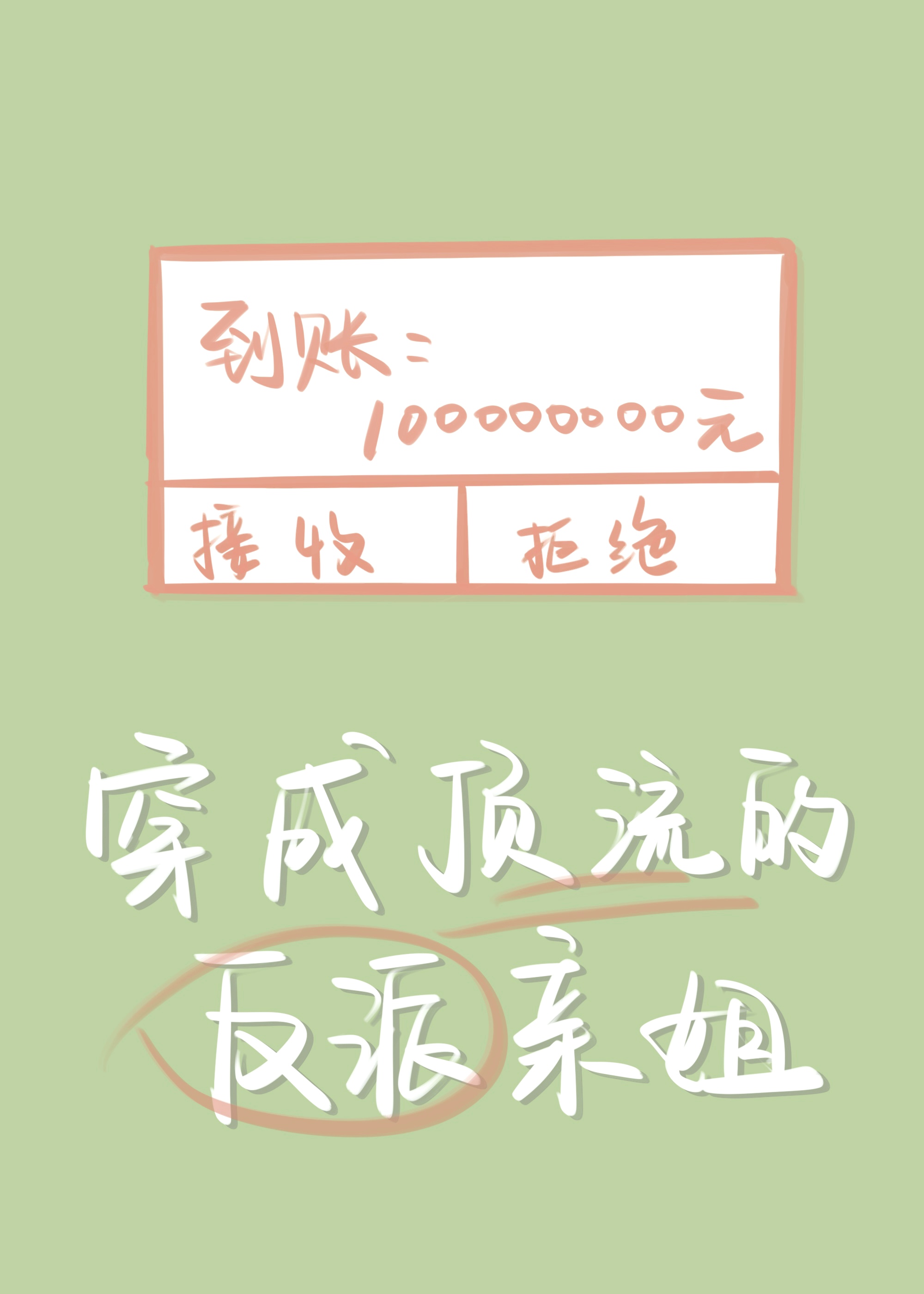 穿成顶流的反派亲姐江棠
