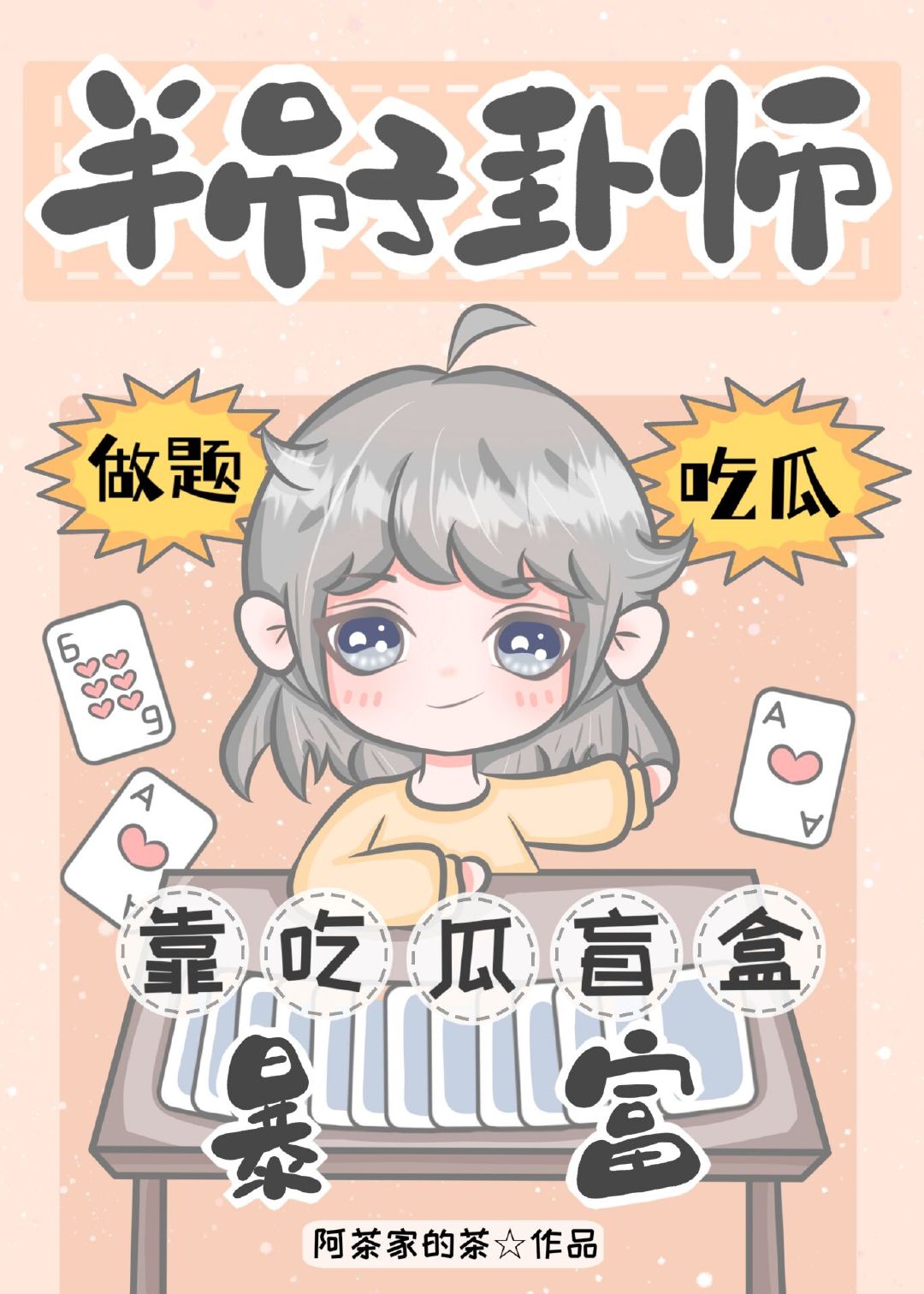 半吊子卦师靠吃瓜盲盒暴富免费阅读