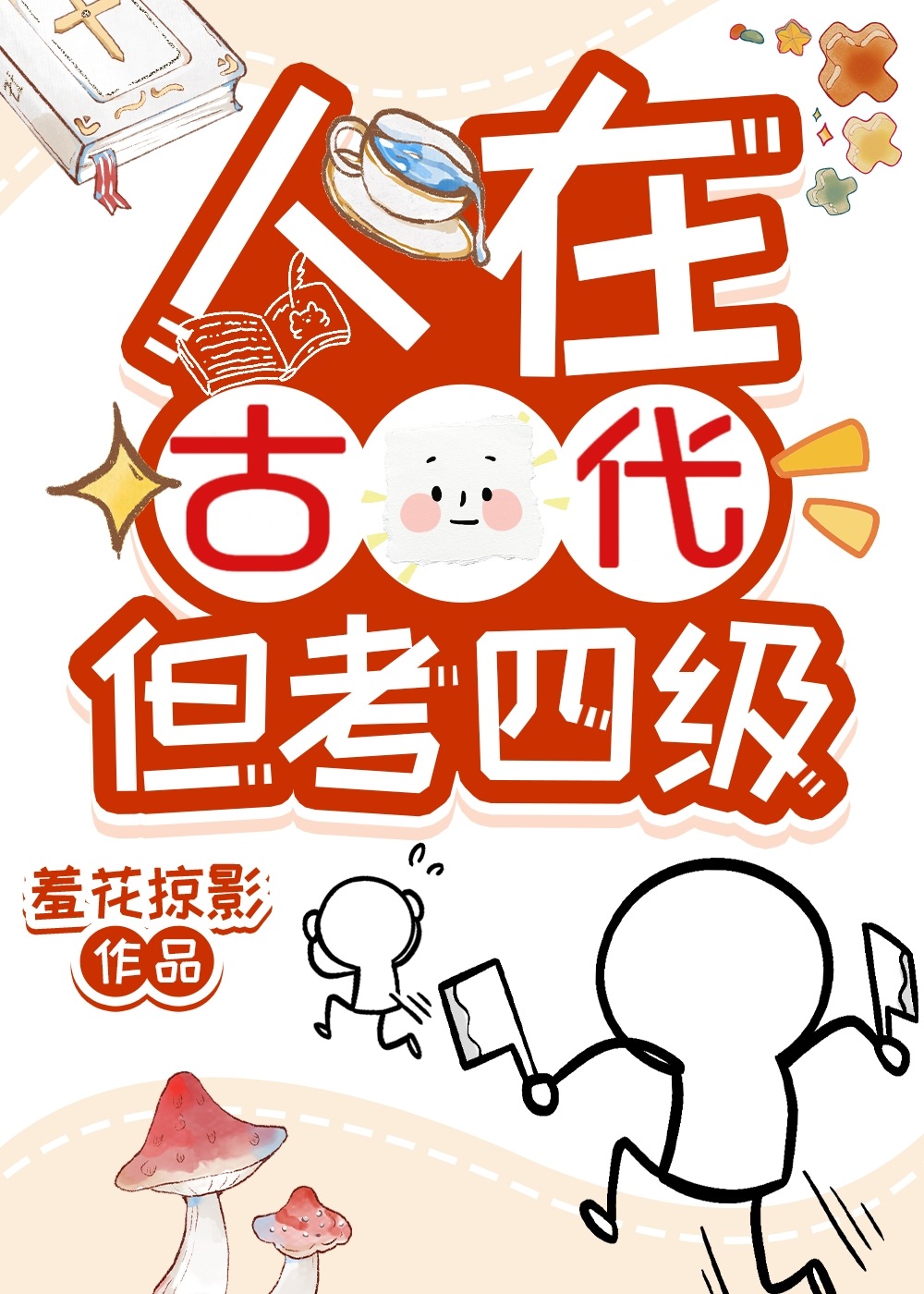 人在古代但考四级网盘