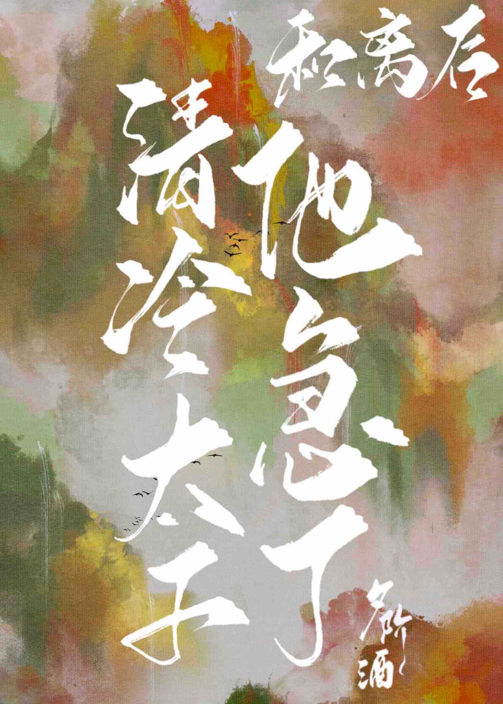 和离后清冷太子他急了笔趣阁