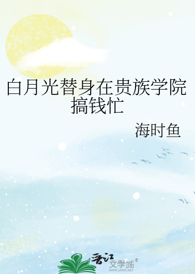 我在贵族学院当白月光的那些年小说